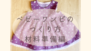 写真で解説 ベビーワンピースの作り方 完成編 なのはぶろぐ