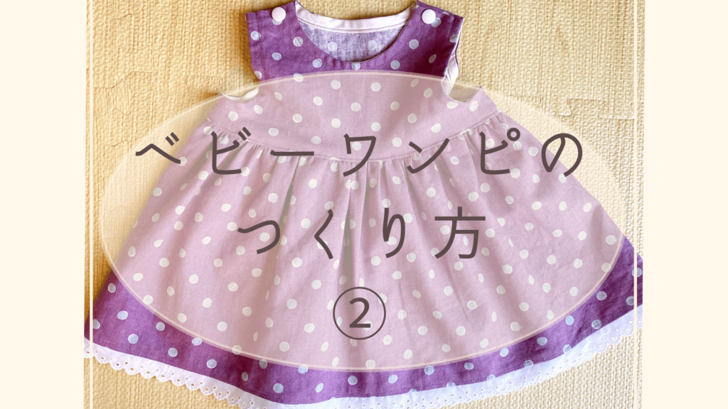 写真で解説 ベビーワンピースの作り方 完成編 なのはぶろぐ